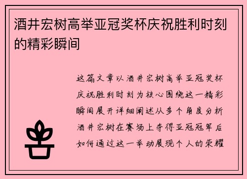 酒井宏树高举亚冠奖杯庆祝胜利时刻的精彩瞬间