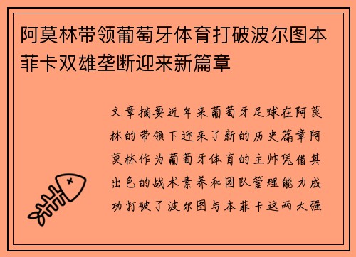 阿莫林带领葡萄牙体育打破波尔图本菲卡双雄垄断迎来新篇章
