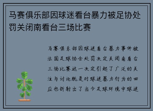 马赛俱乐部因球迷看台暴力被足协处罚关闭南看台三场比赛