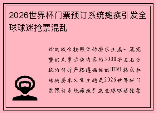 2026世界杯门票预订系统瘫痪引发全球球迷抢票混乱