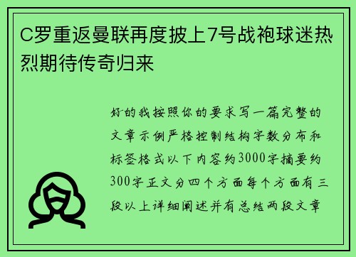 C罗重返曼联再度披上7号战袍球迷热烈期待传奇归来