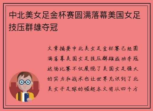 中北美女足金杯赛圆满落幕美国女足技压群雄夺冠