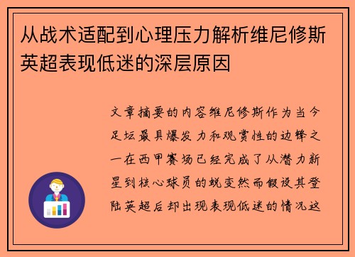 从战术适配到心理压力解析维尼修斯英超表现低迷的深层原因