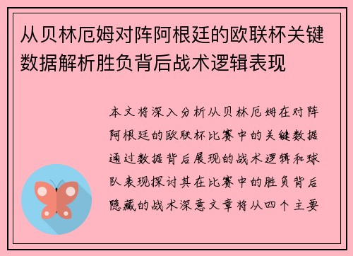从贝林厄姆对阵阿根廷的欧联杯关键数据解析胜负背后战术逻辑表现