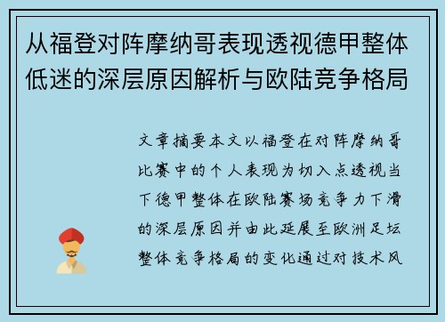 从福登对阵摩纳哥表现透视德甲整体低迷的深层原因解析与欧陆竞争格局
