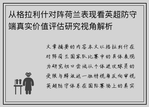 从格拉利什对阵荷兰表现看英超防守端真实价值评估研究视角解析