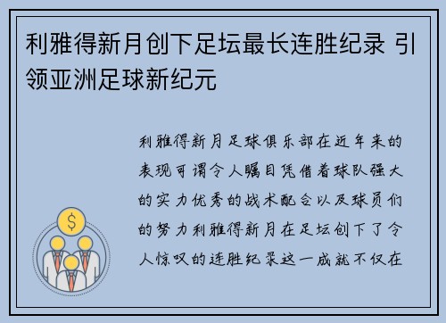 利雅得新月创下足坛最长连胜纪录 引领亚洲足球新纪元