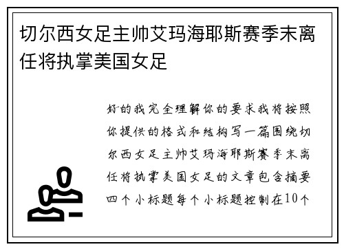 切尔西女足主帅艾玛海耶斯赛季末离任将执掌美国女足