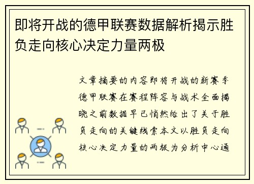 即将开战的德甲联赛数据解析揭示胜负走向核心决定力量两极