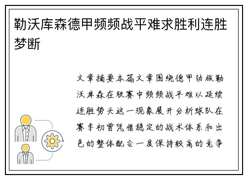 勒沃库森德甲频频战平难求胜利连胜梦断