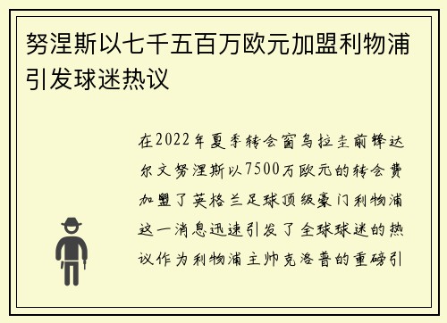 努涅斯以七千五百万欧元加盟利物浦引发球迷热议
