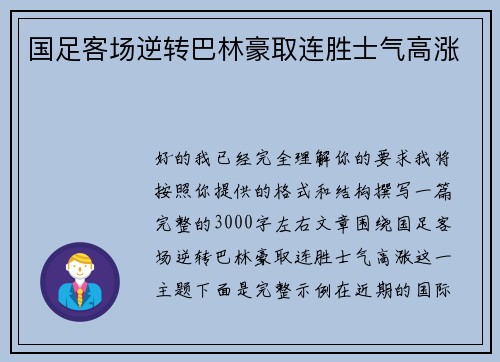 国足客场逆转巴林豪取连胜士气高涨