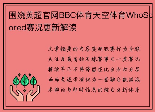 围绕英超官网BBC体育天空体育WhoScored赛况更新解读