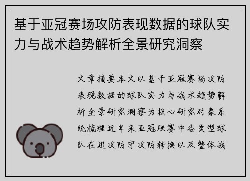 基于亚冠赛场攻防表现数据的球队实力与战术趋势解析全景研究洞察 基于亚冠赛场攻防表现数据的球队实力与战术趋势解析全景研究洞察