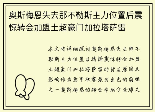 奥斯梅恩失去那不勒斯主力位置后震惊转会加盟土超豪门加拉塔萨雷