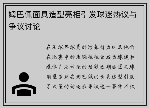姆巴佩面具造型亮相引发球迷热议与争议讨论