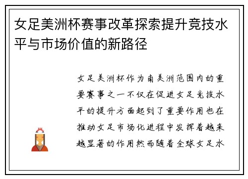 女足美洲杯赛事改革探索提升竞技水平与市场价值的新路径 女足美洲杯赛事改革探索提升竞技水平与市场价值的新路径