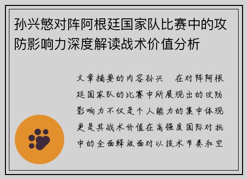 孙兴慜对阵阿根廷国家队比赛中的攻防影响力深度解读战术价值分析 孙兴慜对阵阿根廷国家队比赛中的攻防影响力深度解读战术价值分析