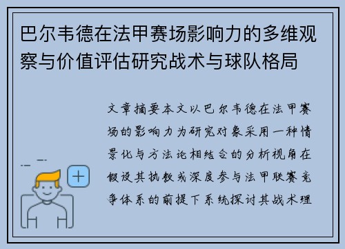 巴尔韦德在法甲赛场影响力的多维观察与价值评估研究战术与球队格局