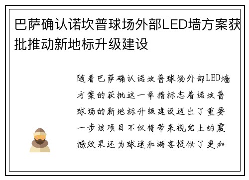 巴萨确认诺坎普球场外部LED墙方案获批推动新地标升级建设