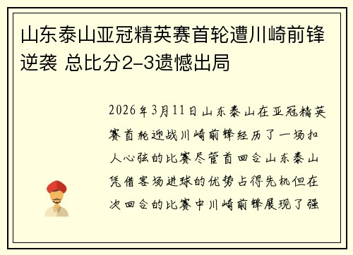山东泰山亚冠精英赛首轮遭川崎前锋逆袭 总比分2-3遗憾出局 山东泰山亚冠精英赛首轮遭川崎前锋逆袭 总比分2-3遗憾出局