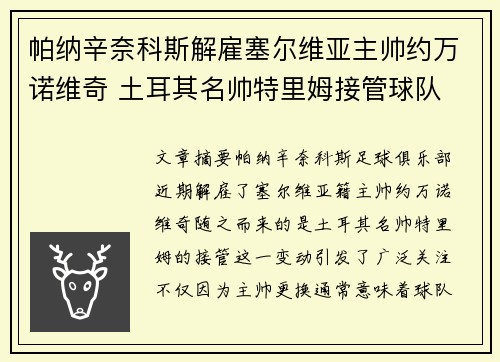 帕纳辛奈科斯解雇塞尔维亚主帅约万诺维奇 土耳其名帅特里姆接管球队 帕纳辛奈科斯解雇塞尔维亚主帅约万诺维奇 土耳其名帅特里姆接管球队