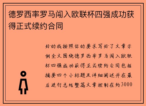德罗西率罗马闯入欧联杯四强成功获得正式续约合同