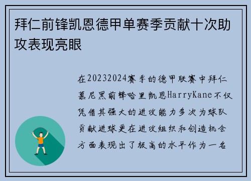 拜仁前锋凯恩德甲单赛季贡献十次助攻表现亮眼 拜仁前锋凯恩德甲单赛季贡献十次助攻表现亮眼