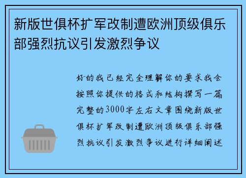 新版世俱杯扩军改制遭欧洲顶级俱乐部强烈抗议引发激烈争议