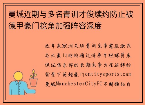 曼城近期与多名青训才俊续约防止被德甲豪门挖角加强阵容深度