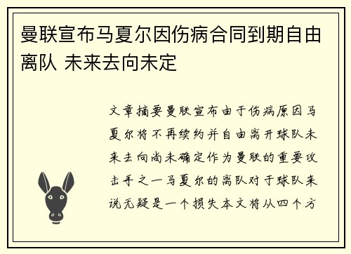 曼联宣布马夏尔因伤病合同到期自由离队 未来去向未定