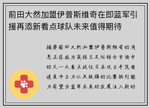 前田大然加盟伊普斯维奇在即蓝军引援再添新看点球队未来值得期待