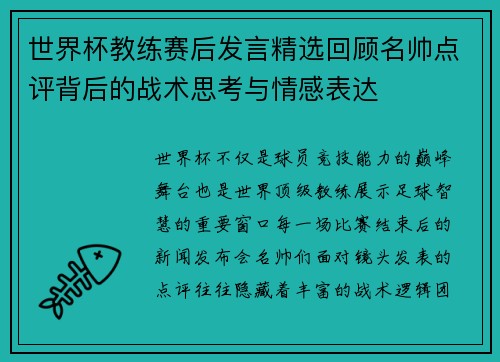 世界杯教练赛后发言精选回顾名帅点评背后的战术思考与情感表达